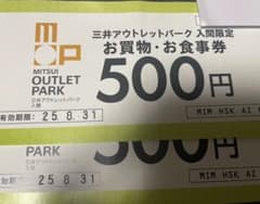 三井アウトレットパーク入間　 500円券　２枚のサムネイル