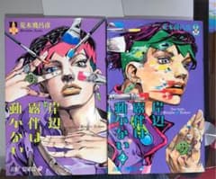岸辺露伴は動かない&岸辺露伴は動かない2のサムネイル