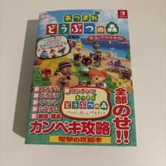 あつまれ どうぶつの森 ザ・コンプリートガイド ハッピーホームパラダイス&全無…のサムネイル