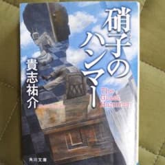 硝子のハンマーのサムネイル