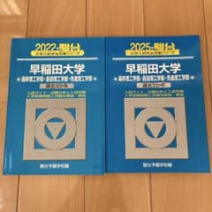 早稲田大学 基幹理工 創造理工 先進理工 過去問 2025 2022 駿台 青本のサムネイル