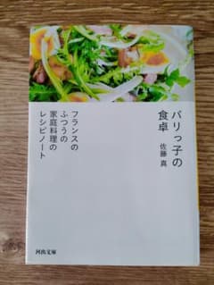 パリっ子の食卓 佐藤真のサムネイル