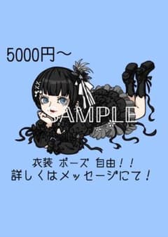 衣装ポーズ！完全オリジナルイラスト 5000円〜のサムネイル