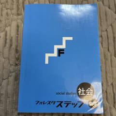 フォレスタステップ 中学 社会 学習テキストのサムネイル