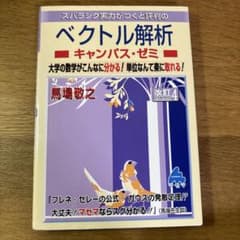 【美品】マセマ ベクトル解析キャンパスゼミ 馬場敬之のサムネイル
