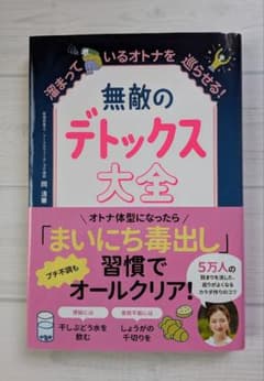 無敵のデトックス大全 岡清華のサムネイル