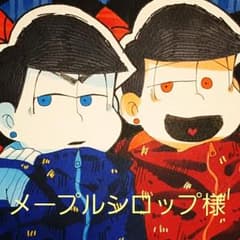 メープルシロップ様 専用 おそ松さん 手描き イラストのサムネイル