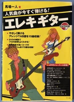 人気曲が今すぐ弾ける！エレキギター DVD付き 楽譜集のサムネイル