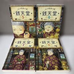ふしぎ駄菓子屋 銭天堂 5～8巻 4冊セット 廣嶋玲子のサムネイル