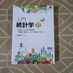 入門統計学 第2版 検定から多変量解析・実験計画法・ベイズ統計学までのサムネイル