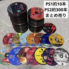 天*飯様 PS1ソフト約10本、PS2ソフト約300本 まとめ売り【送料無料