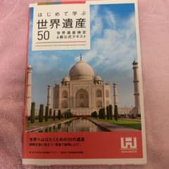 はじめて学ぶ世界遺産50 世界遺産検定4級公式テキストのサムネイル