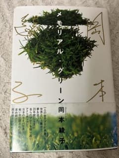 メモリアル・グリーン 岡本綾子 サイン本 女子プロゴルフ 自伝 - メルカリ