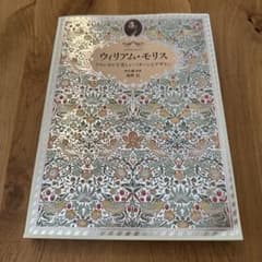 ウィリアム・モリス = William Morris : クラシカルで美しいパ…のサムネイル