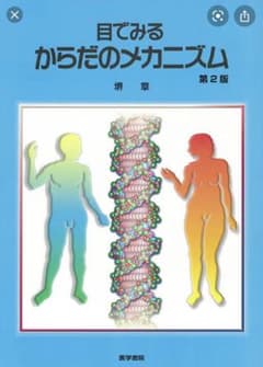 目でみるからだのメカニズム 第2版のサムネイル