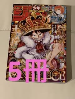 週刊少年ジャンプ 39号 ONE PIECE巻頭カラー　5冊のサムネイル