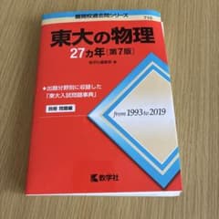 東大の物理27カ年　1993〜2019のサムネイル