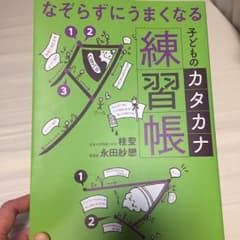 なぞらずにうまくなる子どものカタカナ練習帳/桂 聖, 永田 紗戀のサムネイル