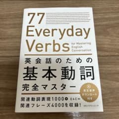 英会話のための基本動詞完全マスターのサムネイル