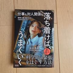 落ち着けば、うまくいく 和田秀樹 ビジネス書のサムネイル