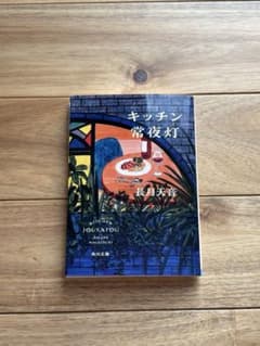 キッチン常夜灯　長月天音のサムネイル