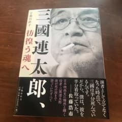 三國連太郎、彷徨う魂へのサムネイル