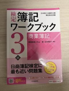 検定簿記ワークブック/3級商業簿記のサムネイル