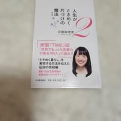 人生がときめく片づけの魔法2 近藤麻理恵のサムネイル