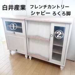 白井産業　フレンチカントリー　シャビー　グレージュ系ホワイト　ろくろ脚　フラップ 白井産業 フレンチカントリー シャビー グレージュ系ホワイト ろくろ脚