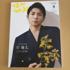 25ans増刊4月号増刊特別版 2024年4月号のサムネイル
