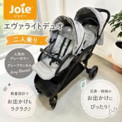 ジョイー エヴァライトデュオ 二人乗り グレー ダブルベビーカー