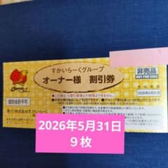 すかいらーくオーナー様割引券 ９枚 2026年5月31日までのサムネイル