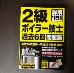 2級ボイラー技士 過去6回問題集 '15年版 (定価1500円)のサムネイル