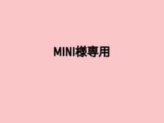 MINI様専用のサムネイル