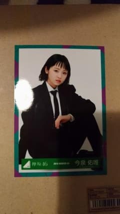 今泉佑唯 生写真のサムネイル