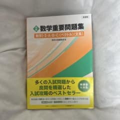 数学重要問題集 数学I・II・A・B・C (ベクトル)のサムネイル