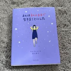 私は私のままで生きることにした キム・スヒョンのサムネイル