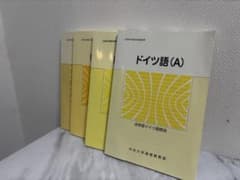 ドイツ語A B C D 4冊セットのサムネイル