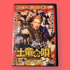 土竜の唄　DVD 生田斗真、仲里依紗 土竜の唄 生田斗真 仲里依紗 DVD - メルカリ