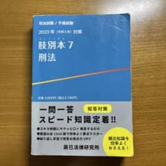 2023年 司法試験 対策 脳別本7 刑法のサムネイル