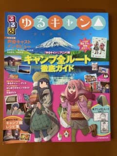 るるぶ ゆるキャン△のサムネイル