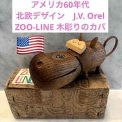 J.V. Orel「Zoo Line」木製カバオブジェ 2体セット　北欧 アメリカ60年代北欧デザインJ.V. Orel ZOO-LINE木彫りカバ箱付き