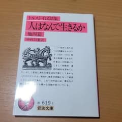 人はなんで生きるか 他四篇☆(民話集)☆のサムネイル