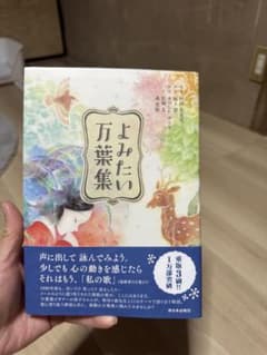 よみたい万葉集 西日本出版社のサムネイル