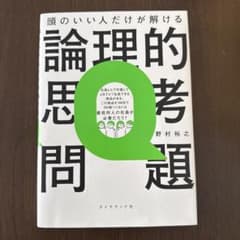 頭のいい人だけが解ける論理的思考問題 野村裕之のサムネイル