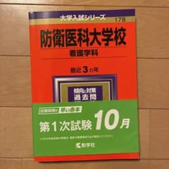 防衛医科大学校 看護学科 178のサムネイル