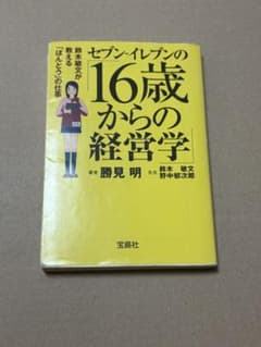 セブン-イレブンの16歳からの経営学 勝見明著 宝島社のサムネイル
