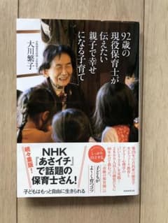 92歳の現役保育士が伝えたい親子で幸せになる子育てのサムネイル