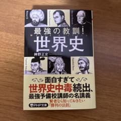 最強の教訓!世界史のサムネイル