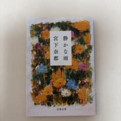 静かな雨 宮下奈都 文春文庫のサムネイル